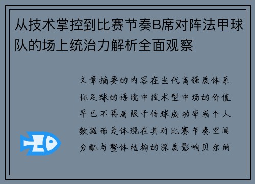 从技术掌控到比赛节奏B席对阵法甲球队的场上统治力解析全面观察