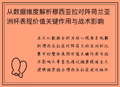 从数据维度解析穆西亚拉对阵荷兰亚洲杯表现价值关键作用与战术影响