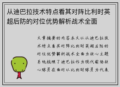 从迪巴拉技术特点看其对阵比利时英超后防的对位优势解析战术全面