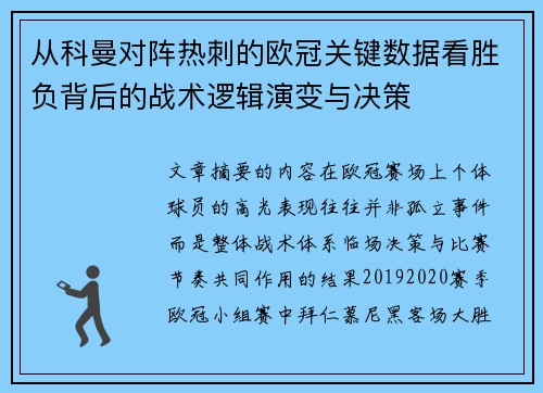 从科曼对阵热刺的欧冠关键数据看胜负背后的战术逻辑演变与决策