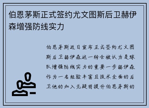 伯恩茅斯正式签约尤文图斯后卫赫伊森增强防线实力