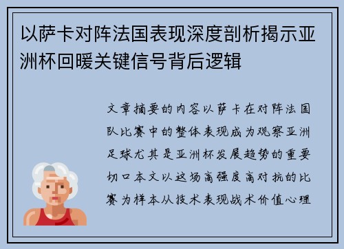 以萨卡对阵法国表现深度剖析揭示亚洲杯回暖关键信号背后逻辑