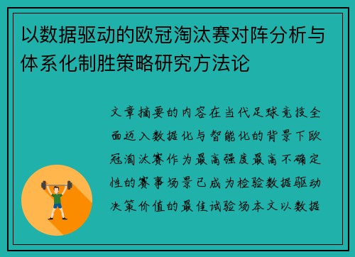 以数据驱动的欧冠淘汰赛对阵分析与体系化制胜策略研究方法论