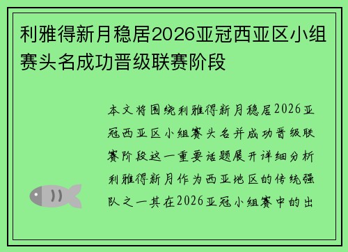 利雅得新月稳居2026亚冠西亚区小组赛头名成功晋级联赛阶段