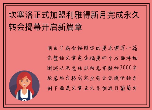 坎塞洛正式加盟利雅得新月完成永久转会揭幕开启新篇章