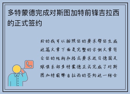 多特蒙德完成对斯图加特前锋吉拉西的正式签约