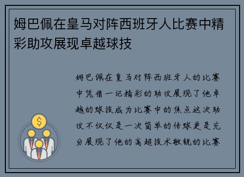 姆巴佩在皇马对阵西班牙人比赛中精彩助攻展现卓越球技