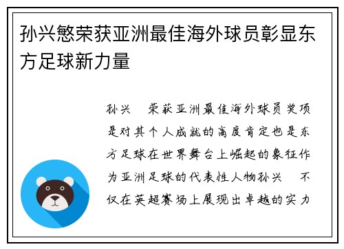 孙兴慜荣获亚洲最佳海外球员彰显东方足球新力量