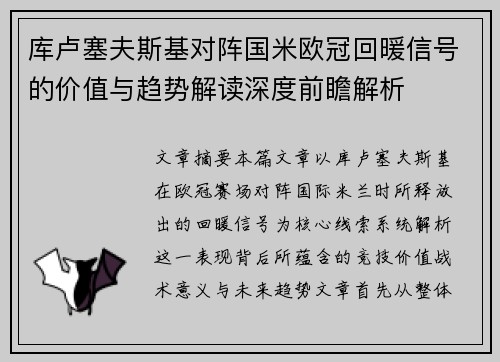 库卢塞夫斯基对阵国米欧冠回暖信号的价值与趋势解读深度前瞻解析