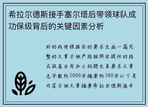 希拉尔德斯接手塞尔塔后带领球队成功保级背后的关键因素分析