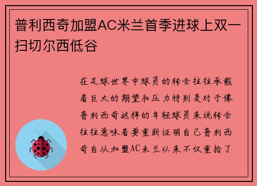 普利西奇加盟AC米兰首季进球上双一扫切尔西低谷