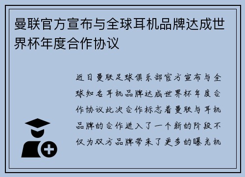 曼联官方宣布与全球耳机品牌达成世界杯年度合作协议