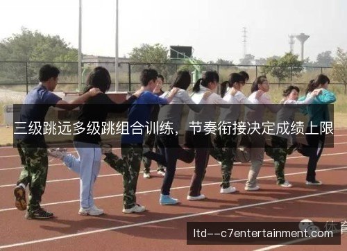 三级跳远多级跳组合训练，节奏衔接决定成绩上限