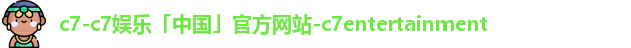 C7C7娱乐